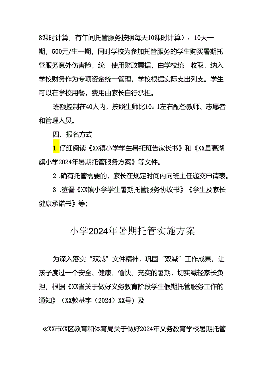 2024年中小学暑期托管实施工作方案.docx_第3页