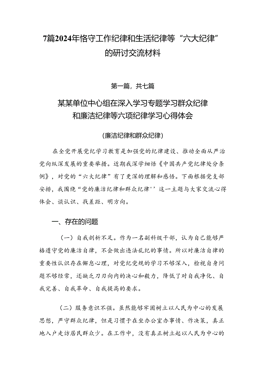 7篇2024年恪守工作纪律和生活纪律等“六大纪律”的研讨交流材料.docx_第1页