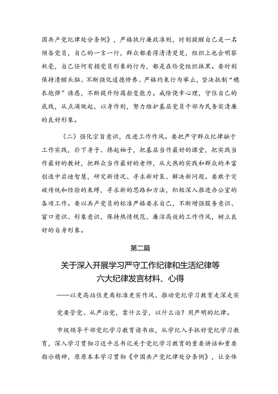 7篇2024年恪守工作纪律和生活纪律等“六大纪律”的研讨交流材料.docx_第3页