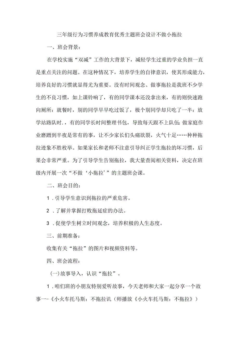 三年级行为习惯养成教育优秀主题班会设计不做小拖拉.docx_第1页