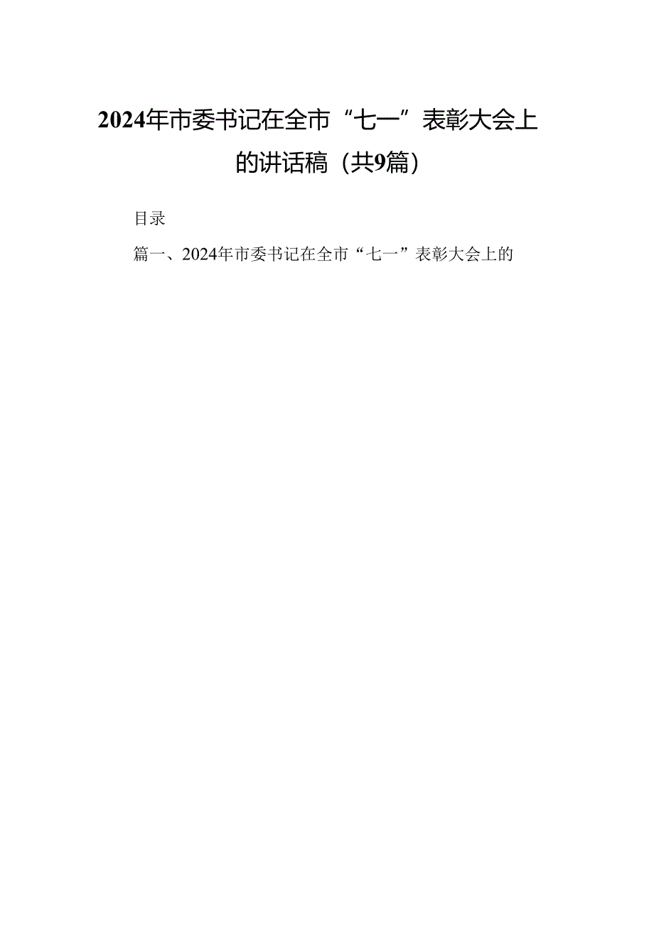 9篇2024年市委书记在全市“七一”表彰大会上的讲话稿范文.docx_第1页