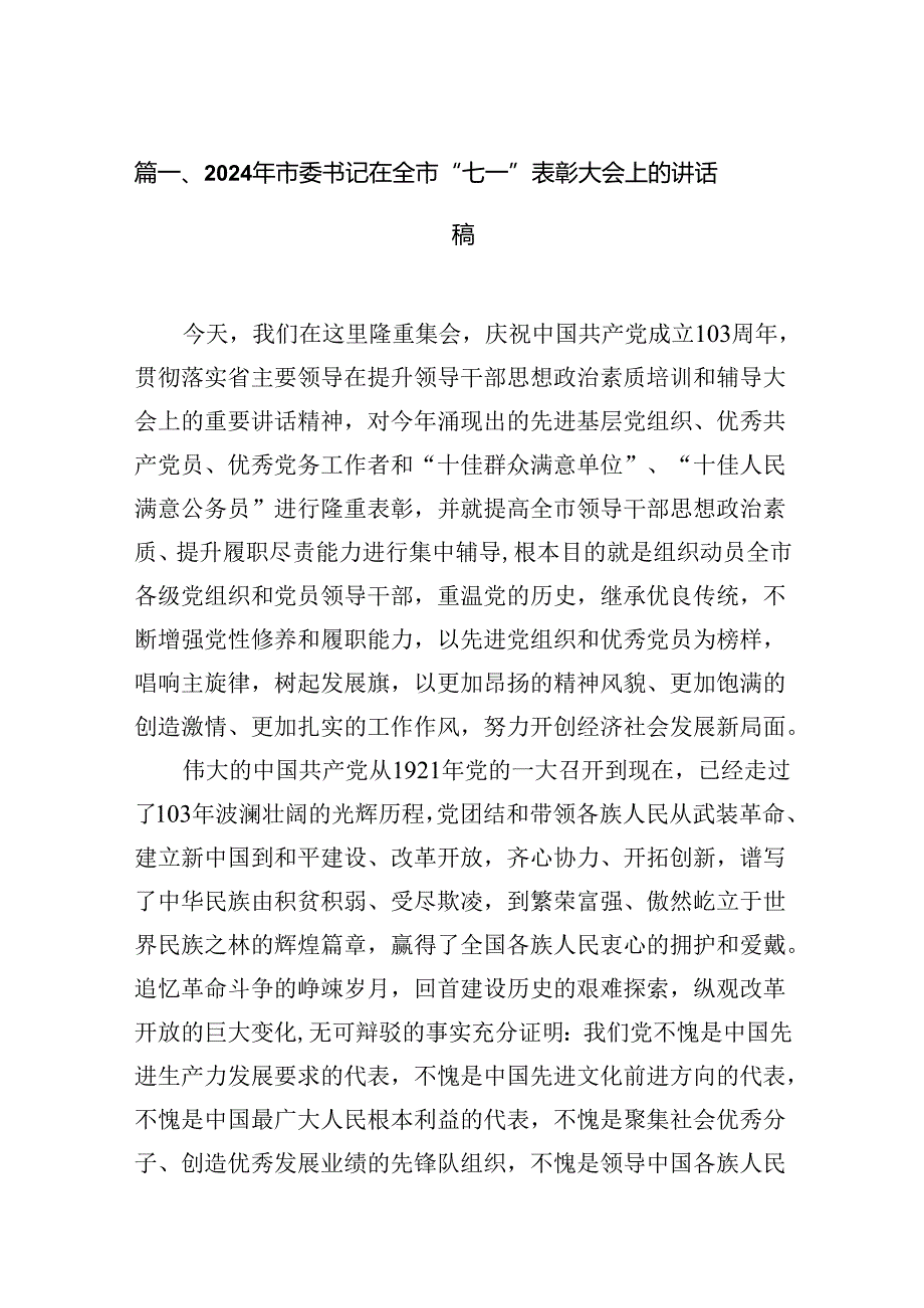 9篇2024年市委书记在全市“七一”表彰大会上的讲话稿范文.docx_第2页