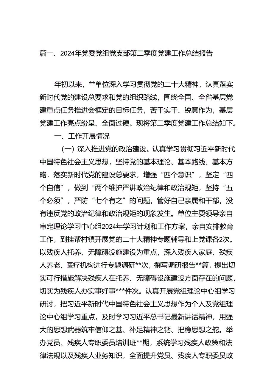 2024年党委党组党支部第二季度党建工作总结报告15篇专题资料.docx_第2页