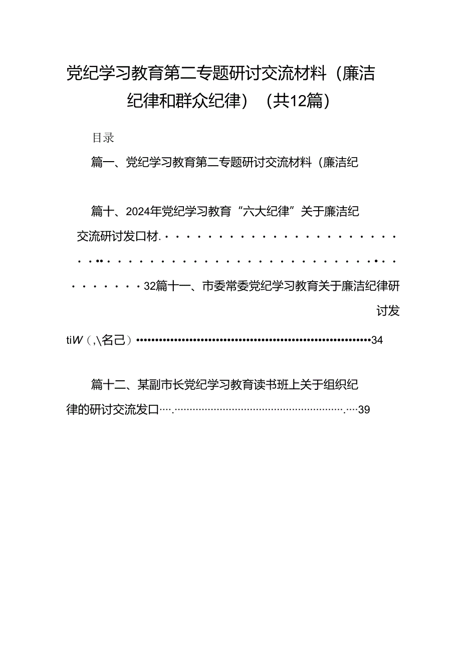 党纪学习教育第二专题研讨交流材料（廉洁纪律和群众纪律）(12篇集合).docx_第1页