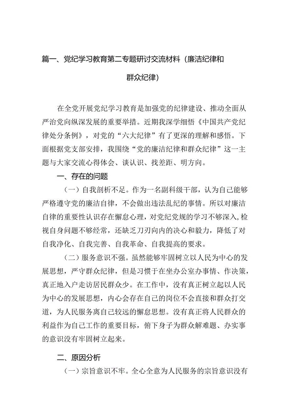 党纪学习教育第二专题研讨交流材料（廉洁纪律和群众纪律）(12篇集合).docx_第2页