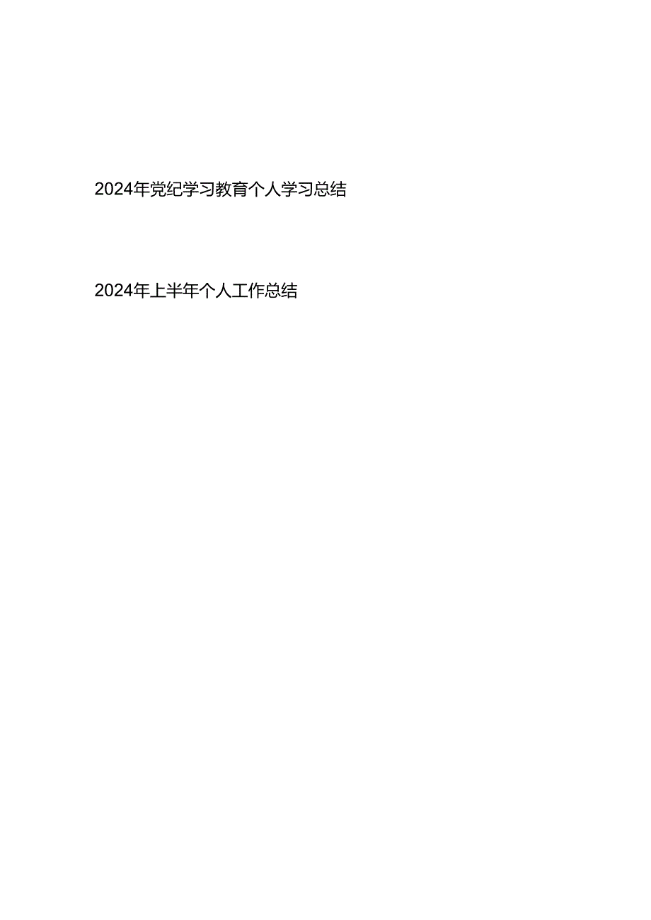 2024年党纪学习教育党员干部个人学习总结小结.docx_第1页