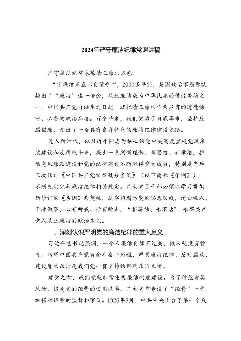 2024年严守廉洁纪律党课讲稿（共8篇）.docx_第1页