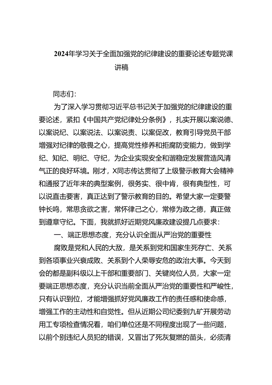 2024年学习关于全面加强党的纪律建设的重要论述专题党课讲稿(通用精选8篇).docx_第1页