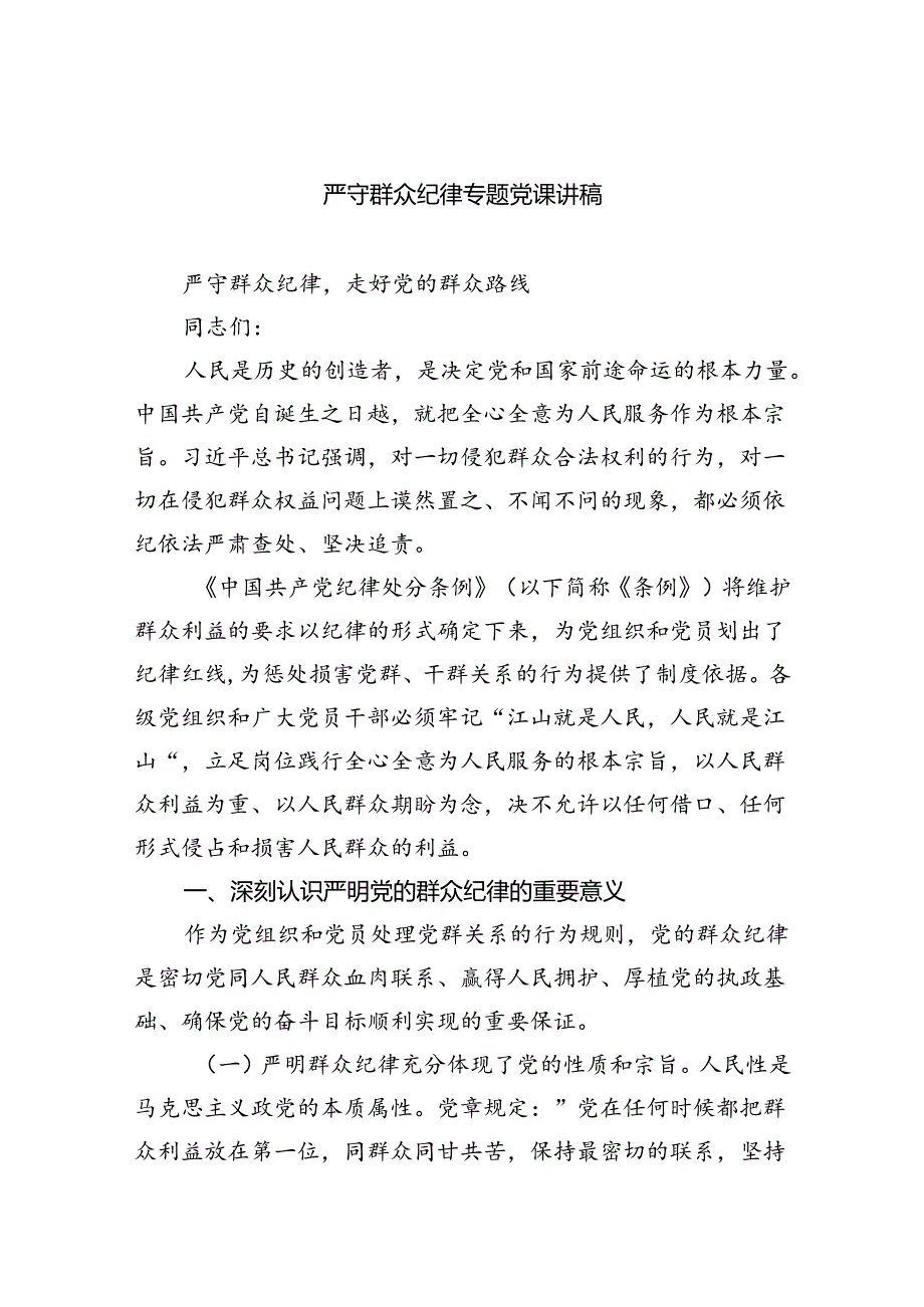 严守群众纪律专题党课讲稿(5篇集合).docx_第1页