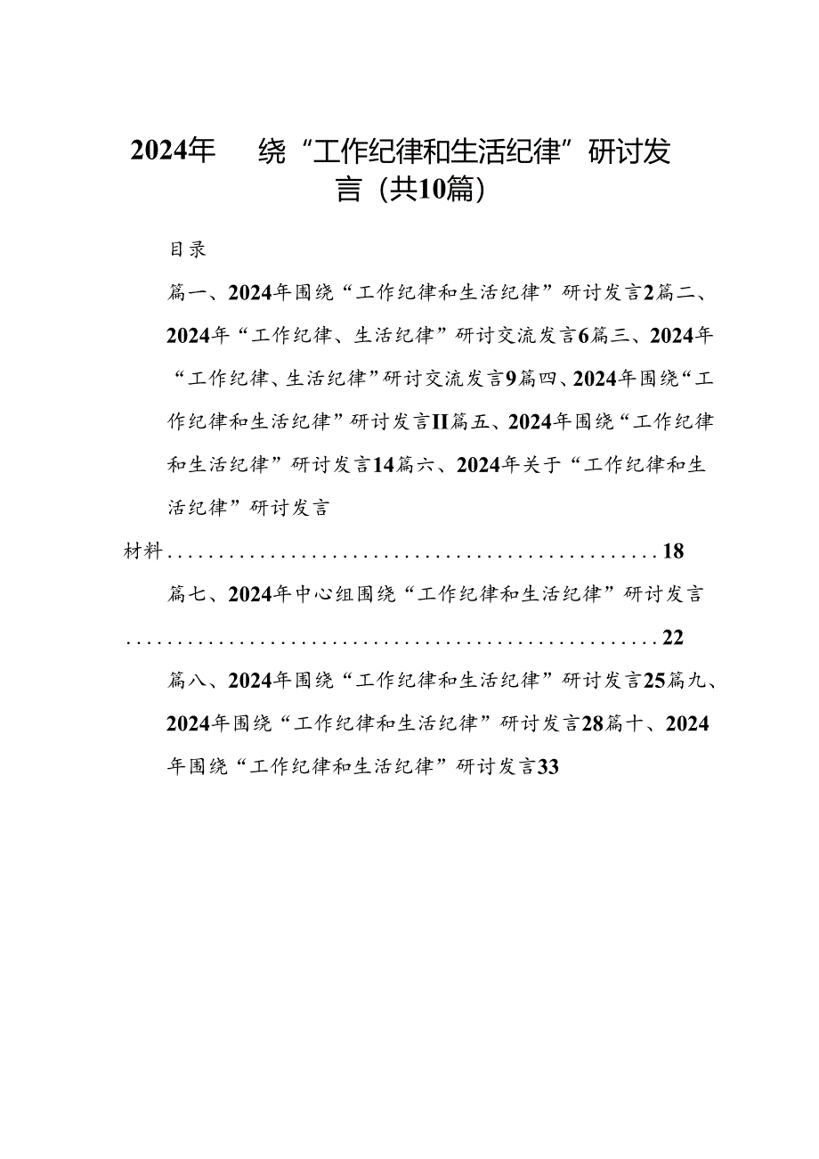 2024年围绕“工作纪律和生活纪律”研讨发言10篇（精选版）.docx_第1页