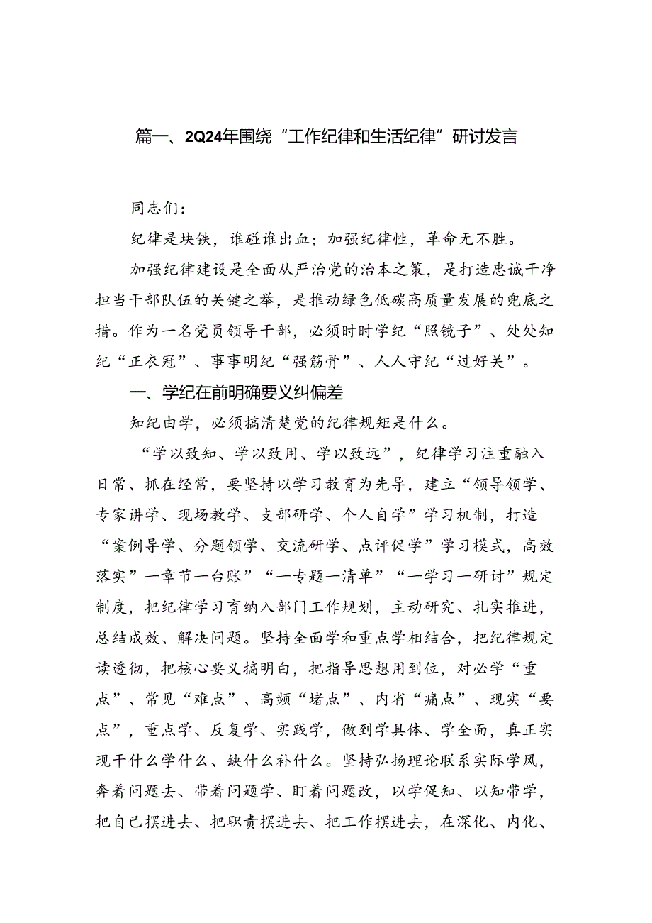 2024年围绕“工作纪律和生活纪律”研讨发言10篇（精选版）.docx_第2页