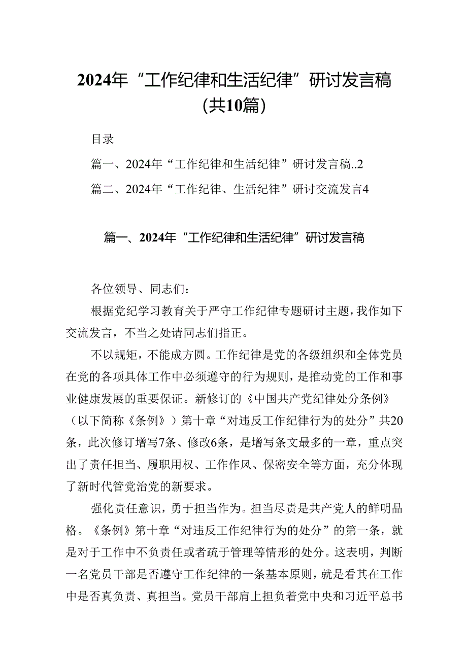 2024年“工作纪律和生活纪律”研讨发言稿10篇（精选版）.docx_第1页