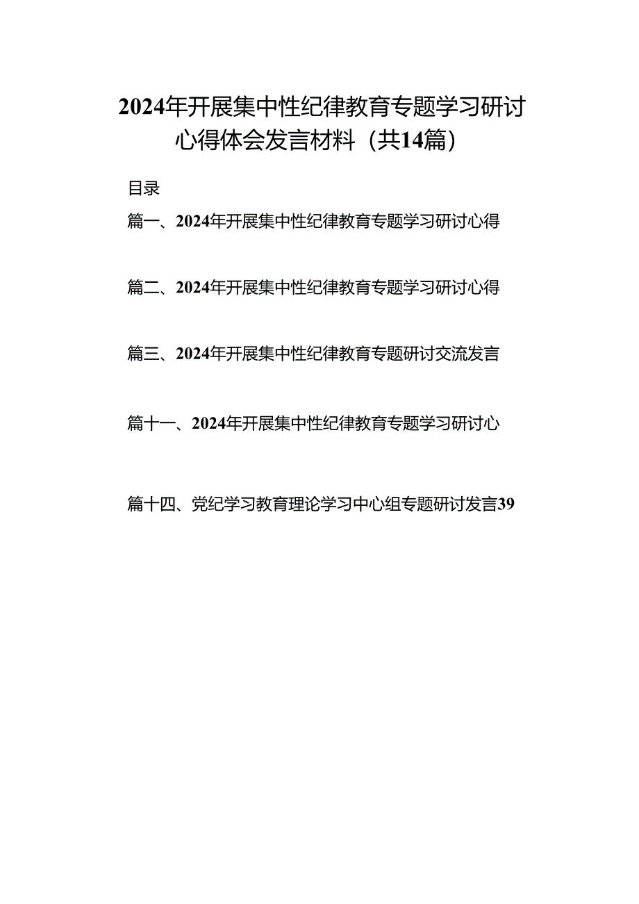 2024年开展集中性纪律教育专题学习研讨心得体会发言材料范文14篇供参考.docx_第1页