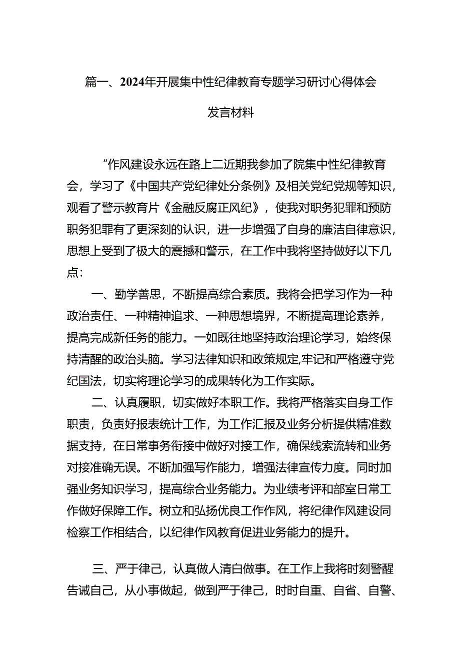 2024年开展集中性纪律教育专题学习研讨心得体会发言材料范文14篇供参考.docx_第2页