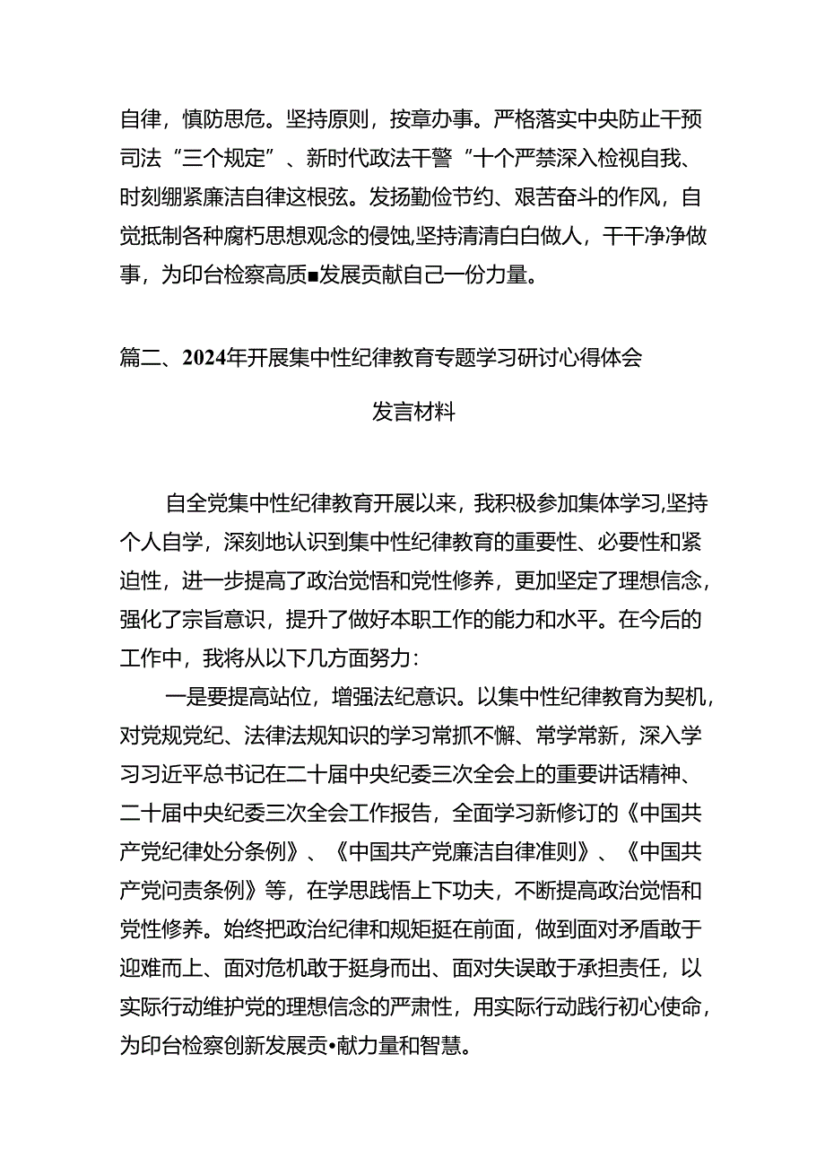 2024年开展集中性纪律教育专题学习研讨心得体会发言材料范文14篇供参考.docx_第3页