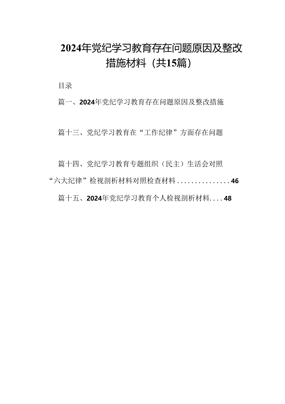 2024年党纪学习教育存在问题原因及整改措施材料15篇专题资料.docx_第1页