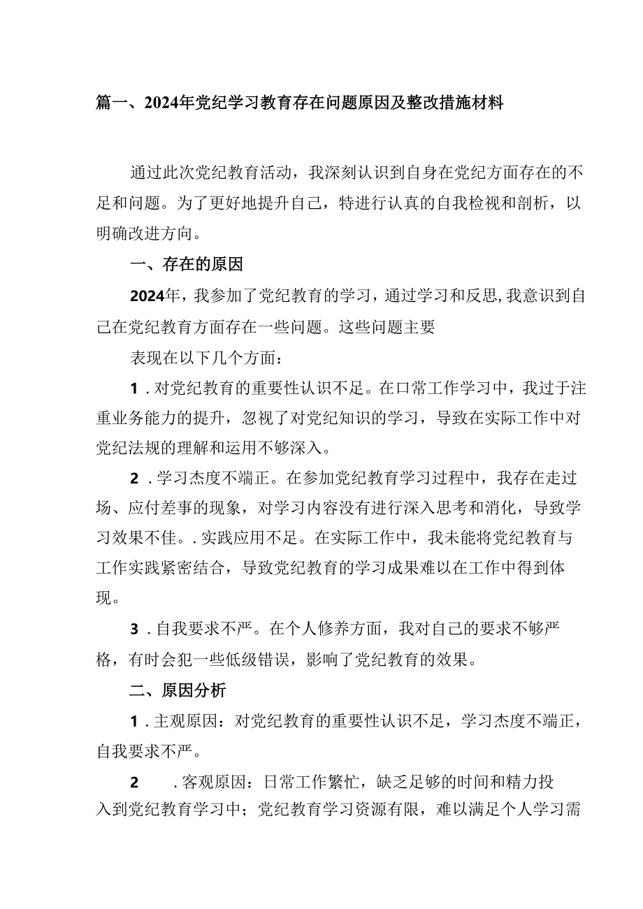 2024年党纪学习教育存在问题原因及整改措施材料15篇专题资料.docx_第2页