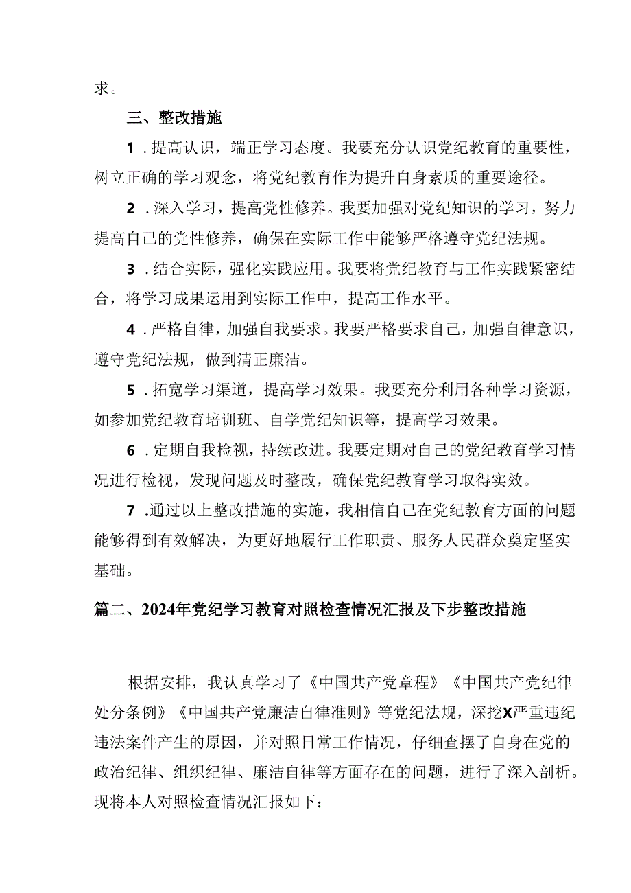 2024年党纪学习教育存在问题原因及整改措施材料15篇专题资料.docx_第3页