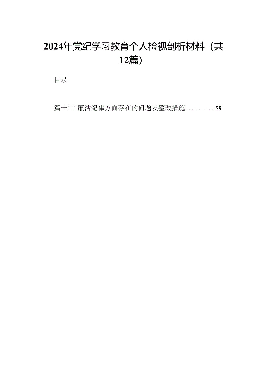 2024年党纪学习教育个人检视剖析材料(通用精选12篇).docx_第1页