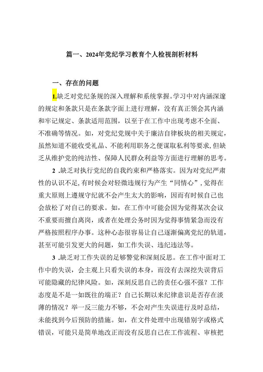 2024年党纪学习教育个人检视剖析材料(通用精选12篇).docx_第2页