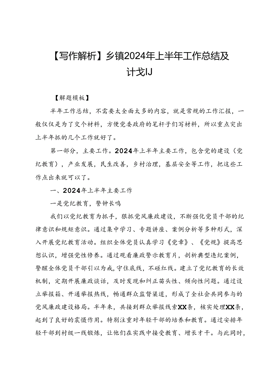 【写作解析】乡镇2024年上半年工作总结及计划.docx_第1页