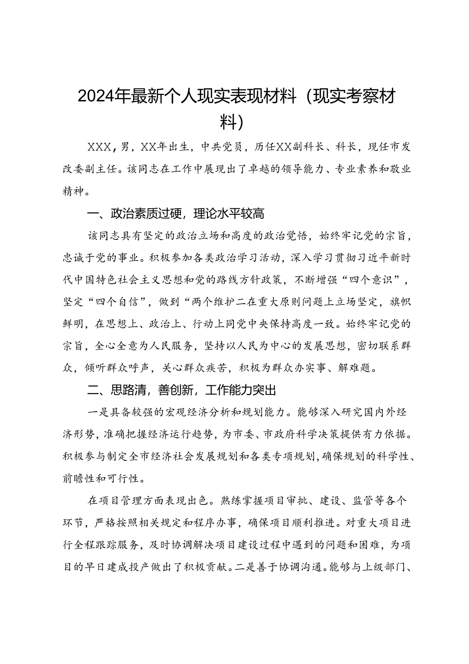 2024年个人现实表现材料（现实考察材料）.docx_第1页