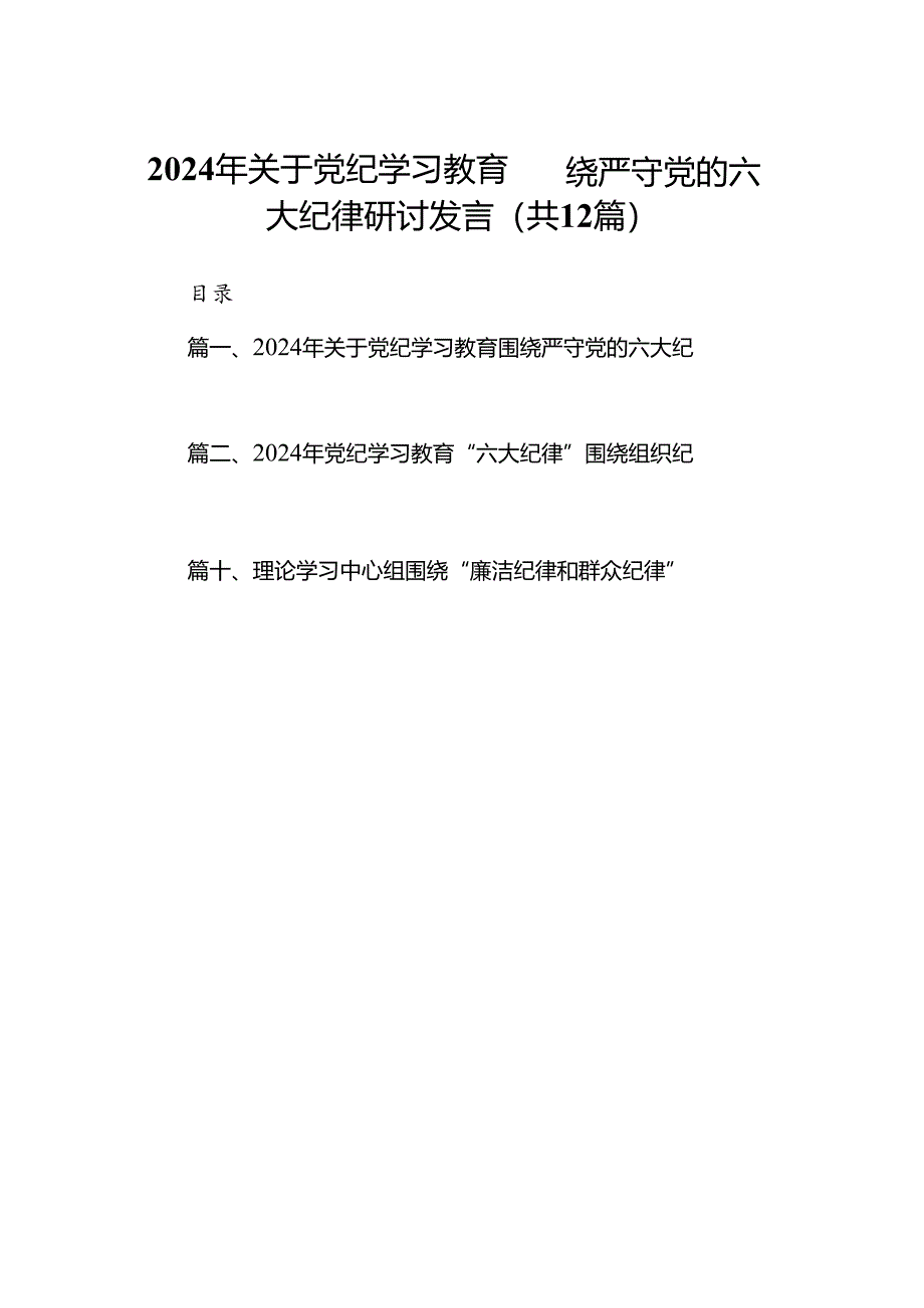 2024年关于党纪学习教育围绕严守党的六大纪律研讨发言12篇（最新版）.docx_第1页