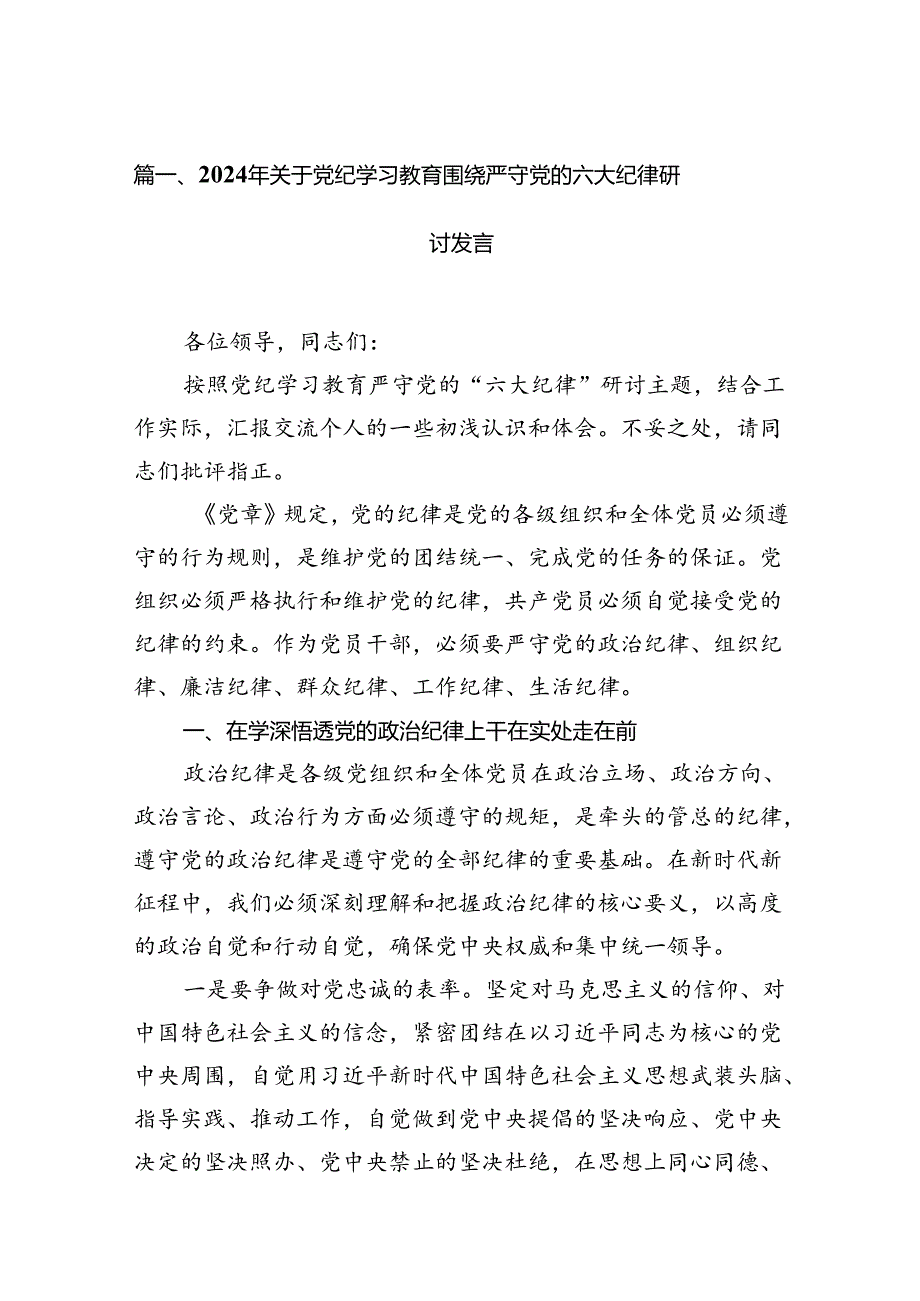 2024年关于党纪学习教育围绕严守党的六大纪律研讨发言12篇（最新版）.docx_第2页