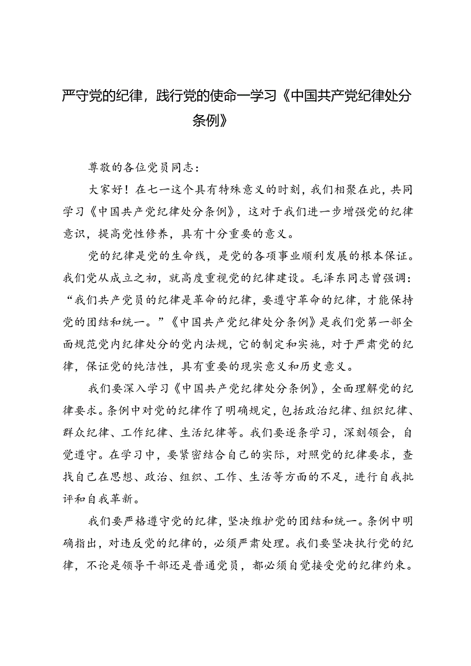 2024年严守党的纪律践行党的使命——学习《中国共产党纪律处分条例》.docx_第1页