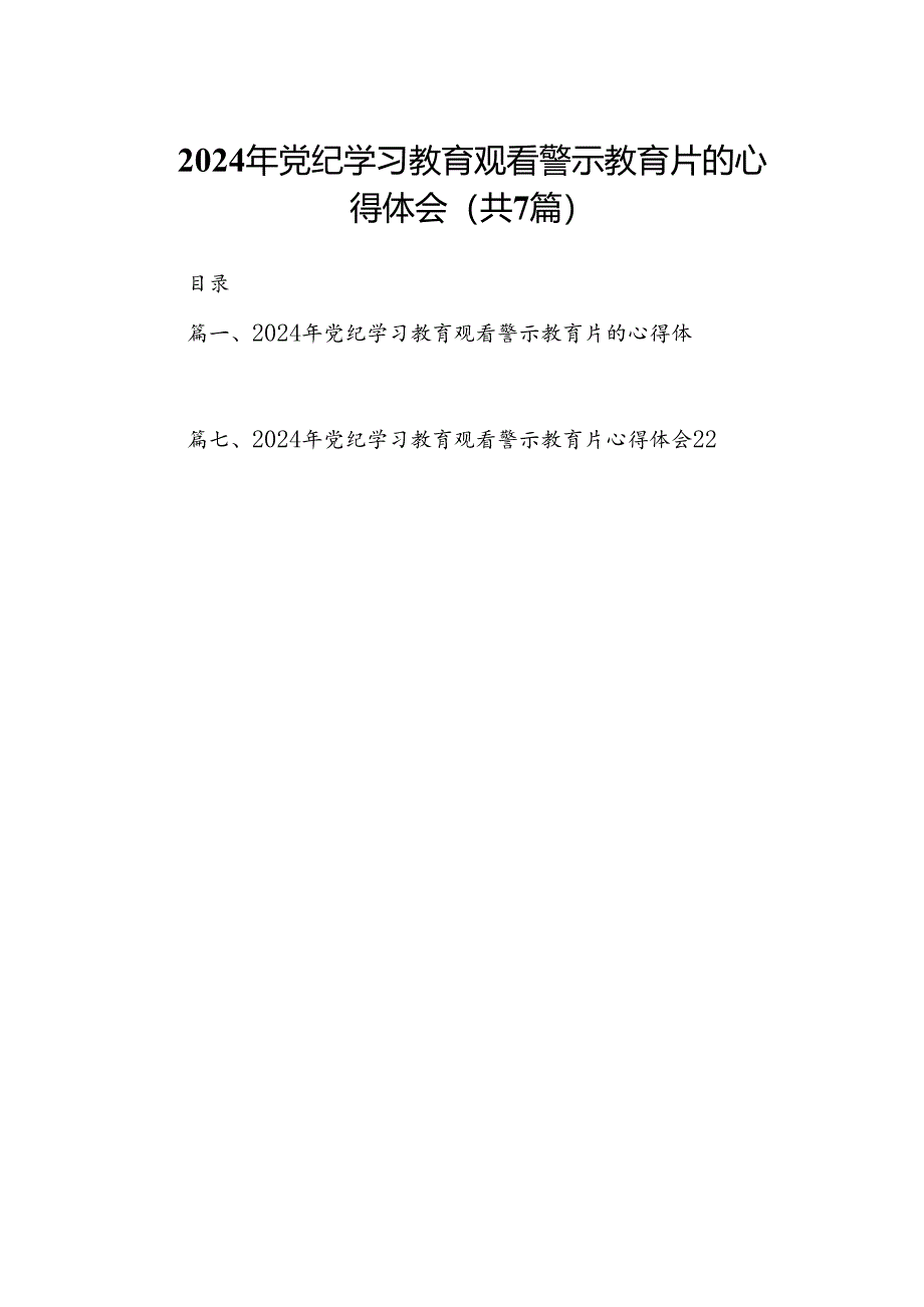 2024年党纪学习教育观看警示教育片的心得体会精选版【7篇】.docx_第1页