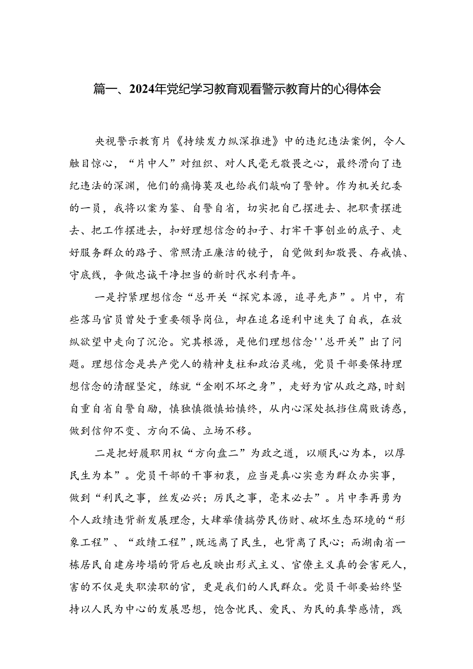 2024年党纪学习教育观看警示教育片的心得体会精选版【7篇】.docx_第2页