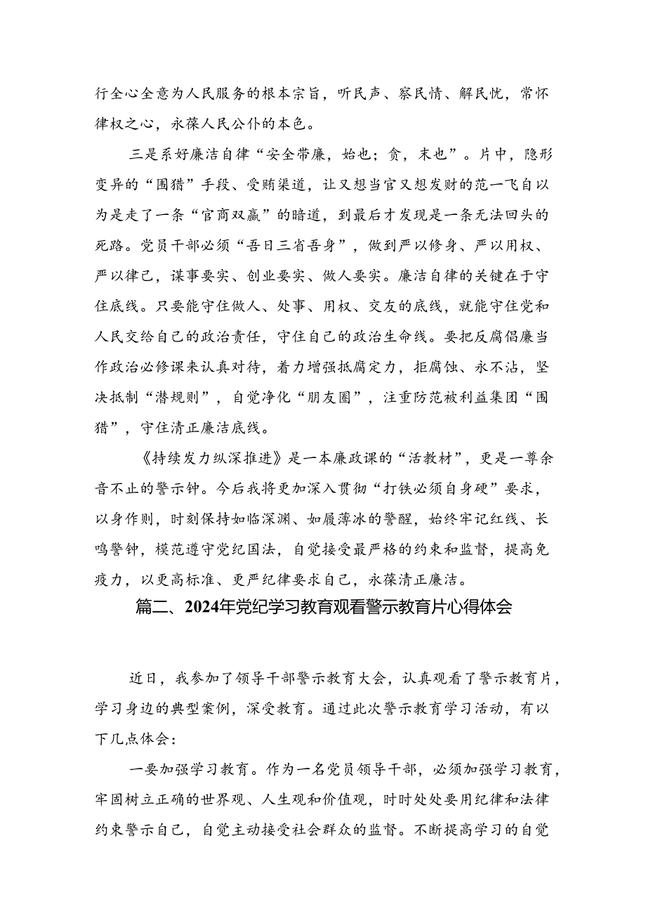 2024年党纪学习教育观看警示教育片的心得体会精选版【7篇】.docx_第3页