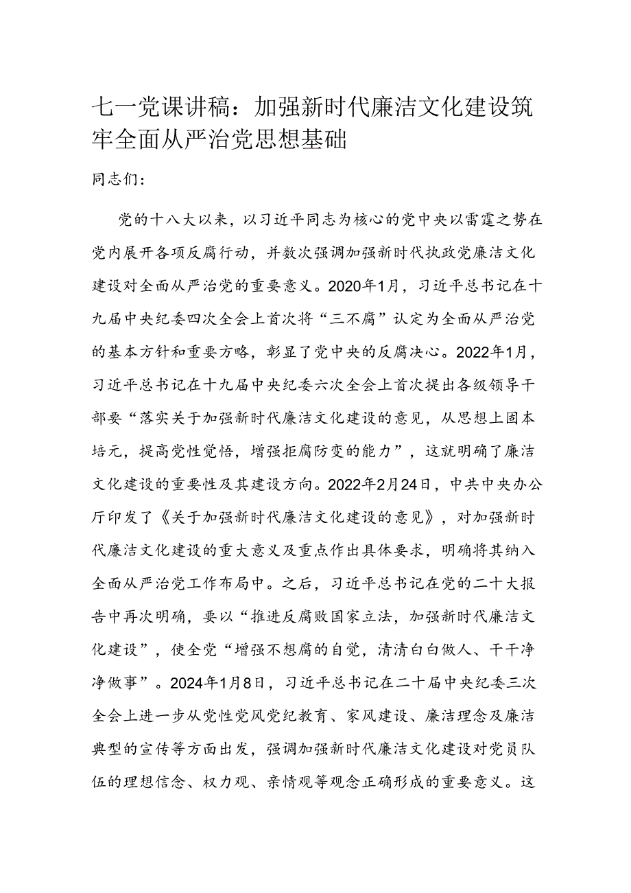 七一党课讲稿：加强新时代廉洁文化建设 筑牢全面从严治党思想基础.docx_第1页