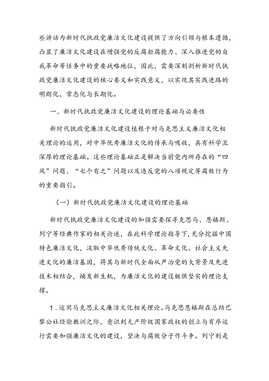 七一党课讲稿：加强新时代廉洁文化建设 筑牢全面从严治党思想基础.docx_第2页