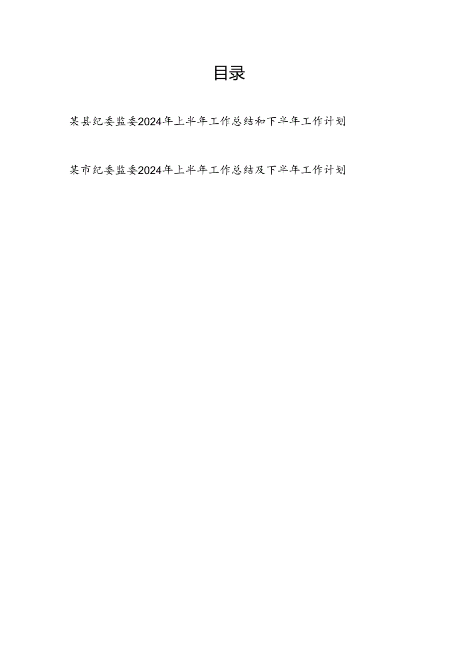 2024年上半年市县纪委监委工作总结和下半年工作计划共2篇.docx_第1页