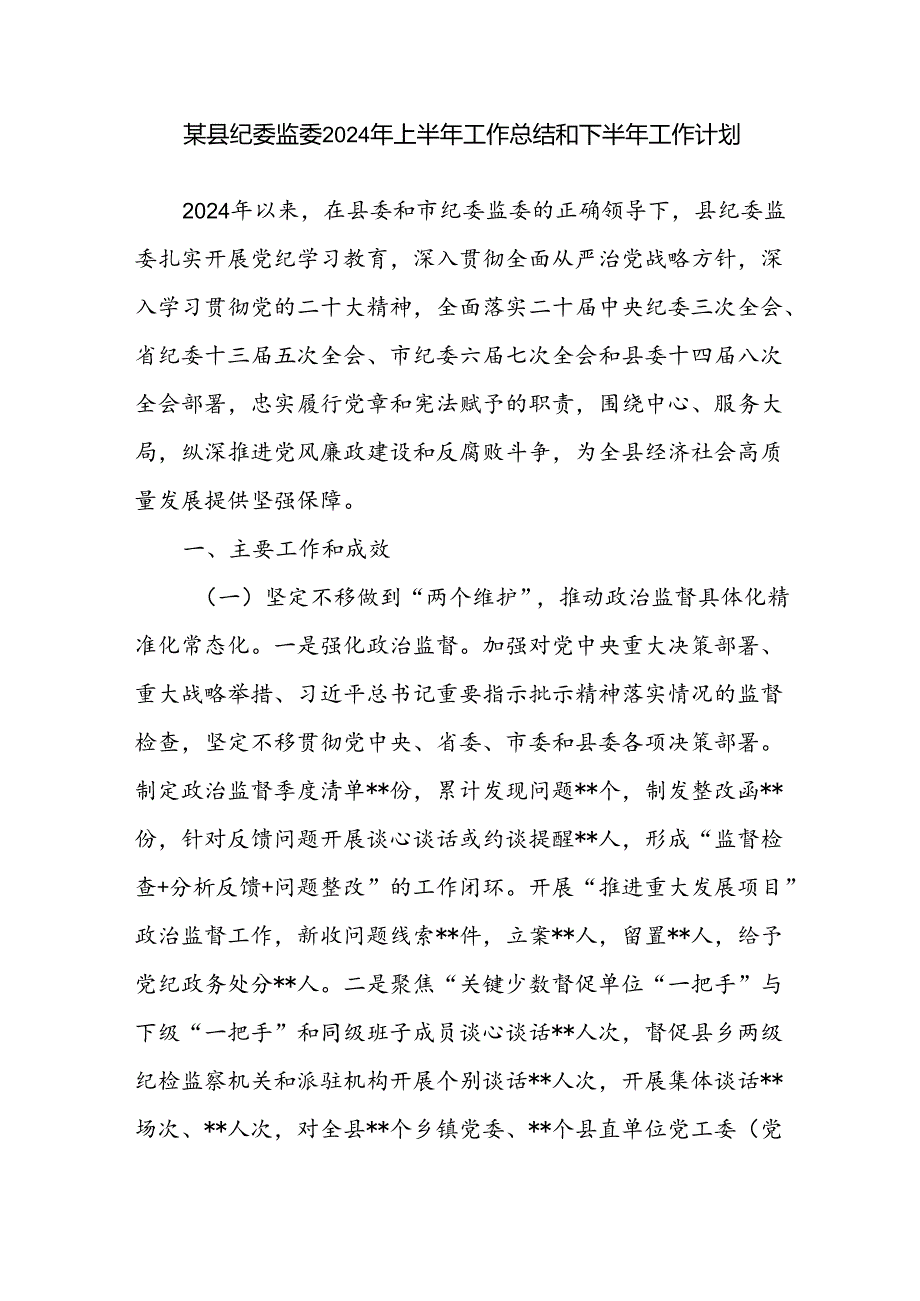 2024年上半年市县纪委监委工作总结和下半年工作计划共2篇.docx_第2页