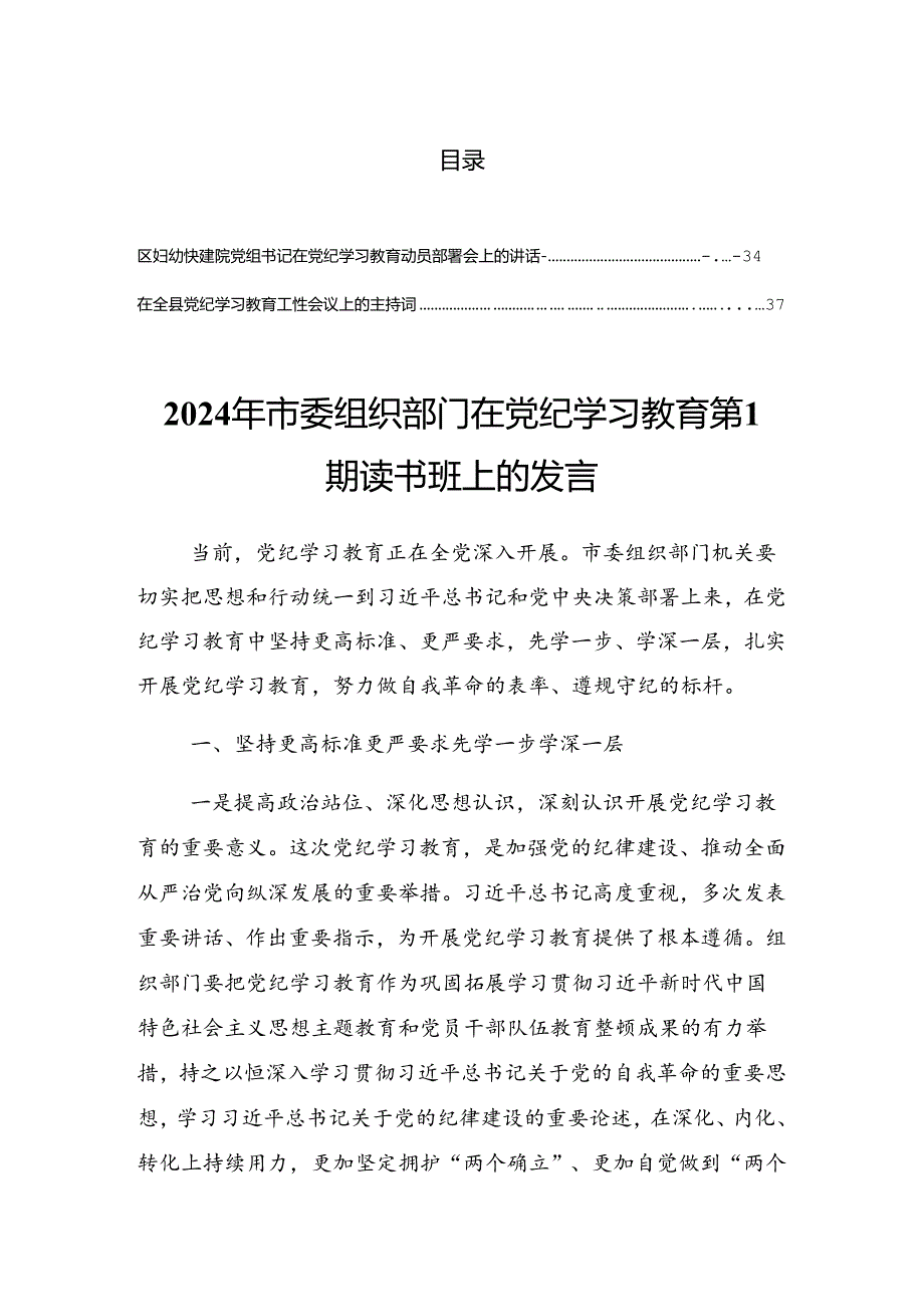 2024年传达学习党纪学习教育理论学习中心组学习会议上的讲话提纲.docx_第1页