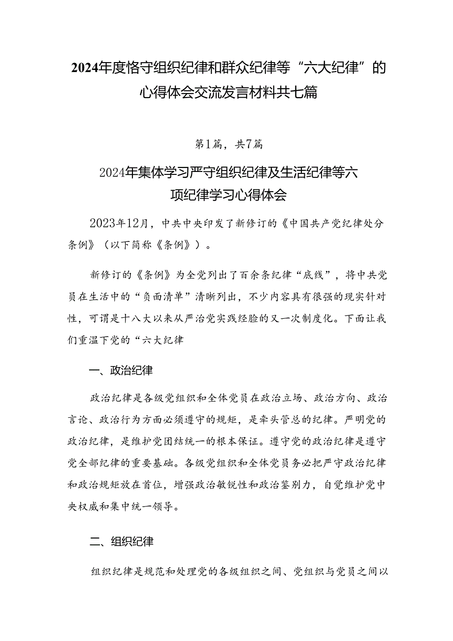 2024年度恪守组织纪律和群众纪律等“六大纪律”的心得体会交流发言材料共七篇.docx_第1页