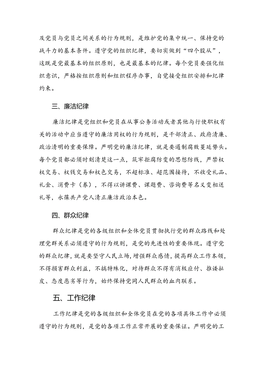 2024年度恪守组织纪律和群众纪律等“六大纪律”的心得体会交流发言材料共七篇.docx_第2页