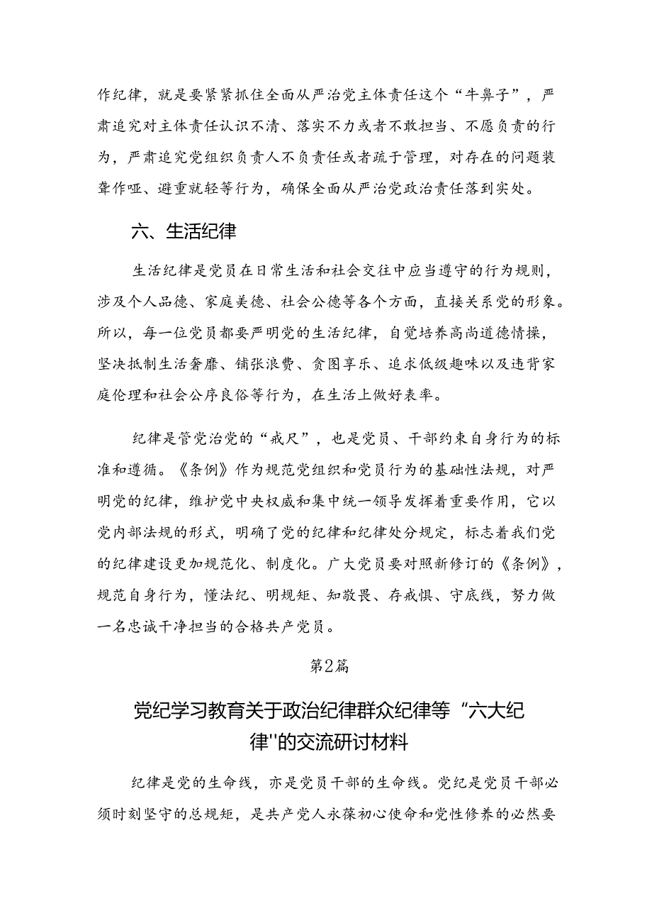 2024年度恪守组织纪律和群众纪律等“六大纪律”的心得体会交流发言材料共七篇.docx_第3页