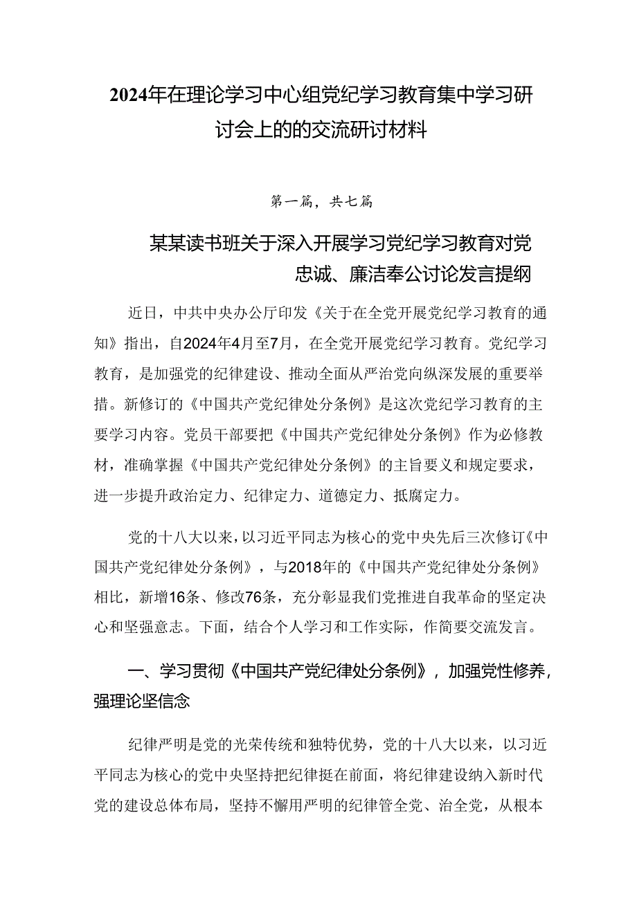 2024年在理论学习中心组党纪学习教育集中学习研讨会上的的交流研讨材料.docx_第1页