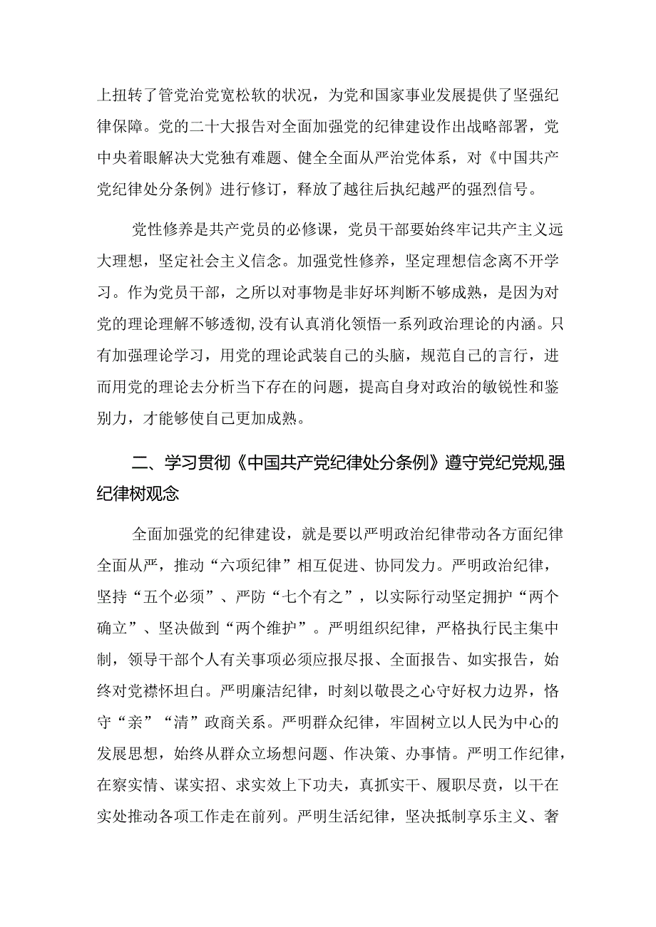 2024年在理论学习中心组党纪学习教育集中学习研讨会上的的交流研讨材料.docx_第2页