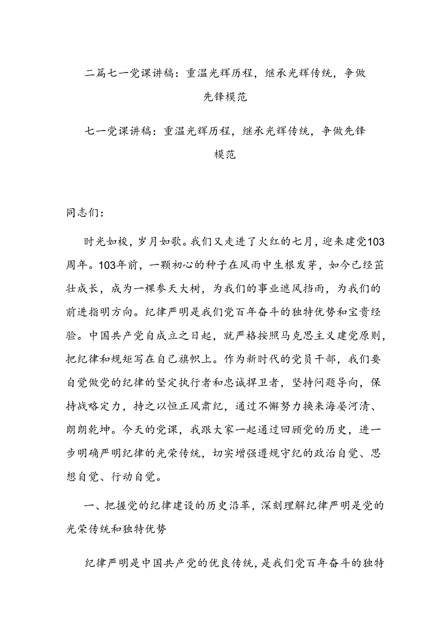 二篇七一党课讲稿：重温光辉历程继承光辉传统争做先锋模范.docx_第1页