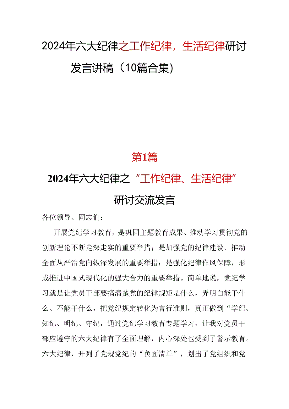 2024工作纪律生活纪律研发发言心得体会(十篇合集）.docx_第1页