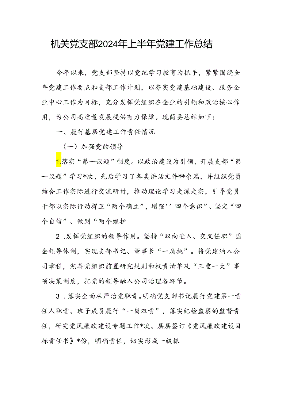 2024上半年机关党支部党建工作总结6篇.docx_第2页