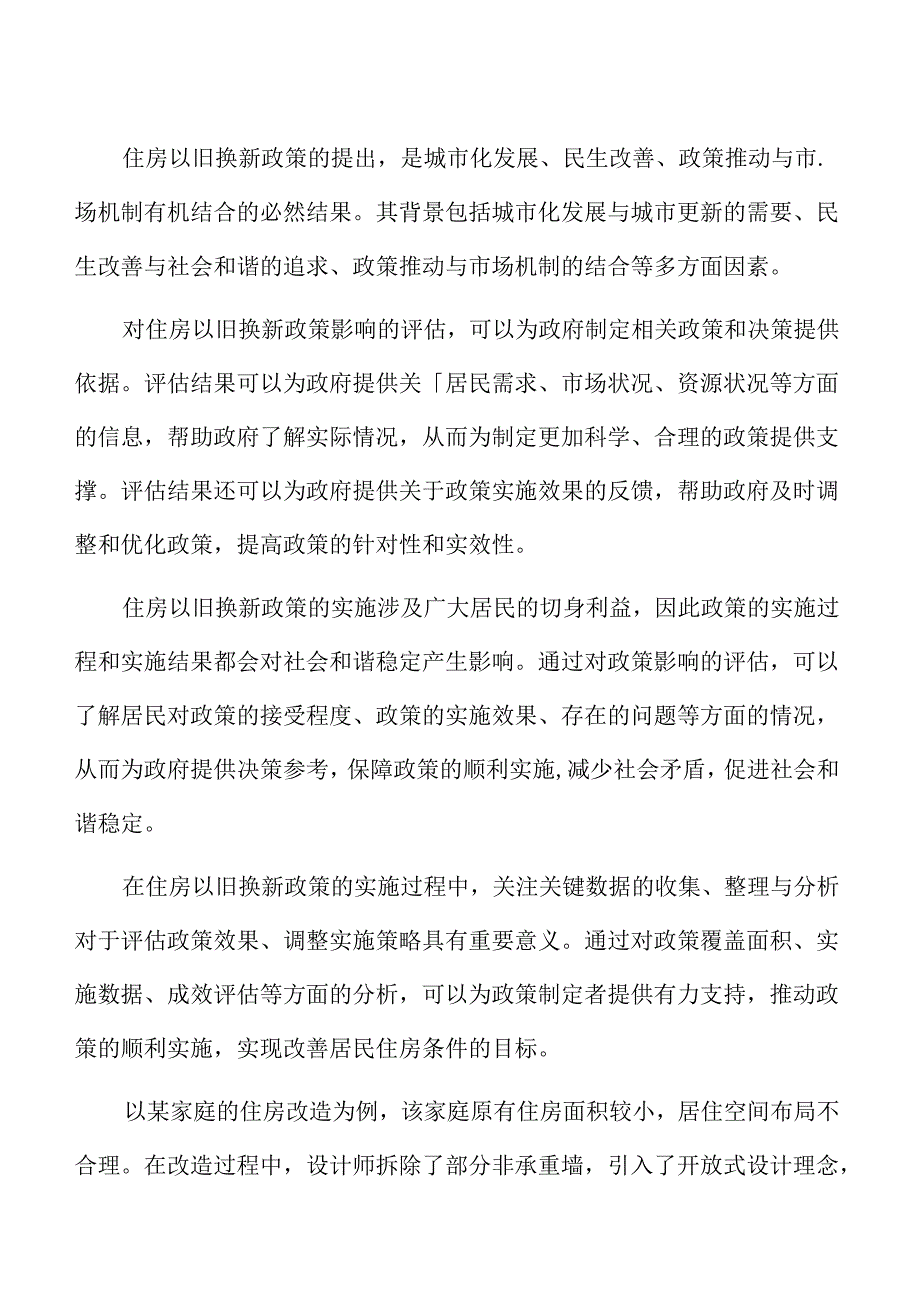 住房以旧换新对居民住房条件的改善分析.docx_第2页