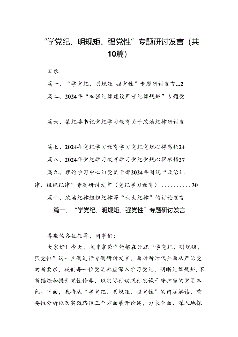 “学党纪、明规矩、强党性”专题研讨发言(精选10篇合集).docx_第1页