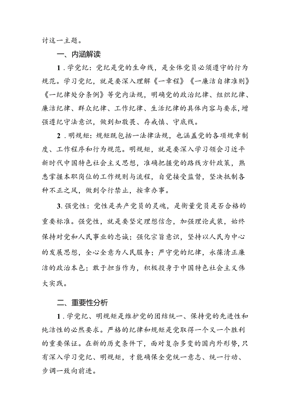 “学党纪、明规矩、强党性”专题研讨发言(精选10篇合集).docx_第2页