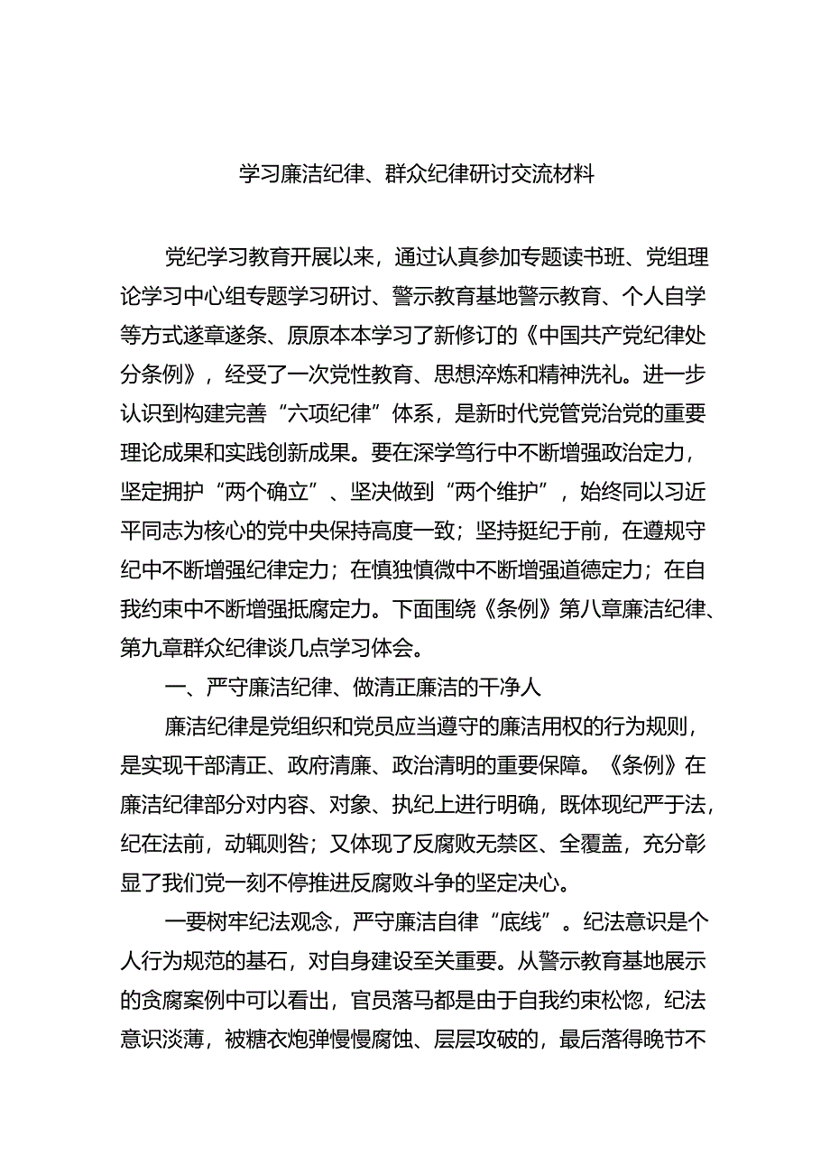 (六篇)学习廉洁纪律、群众纪律研讨交流材料（最新）.docx_第1页