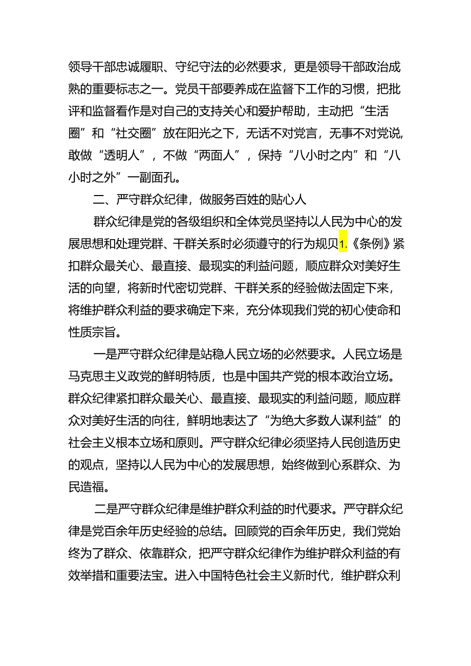 (六篇)学习廉洁纪律、群众纪律研讨交流材料（最新）.docx_第3页